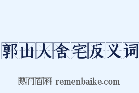 郭山人舍宅反义词是什么意思的图片
